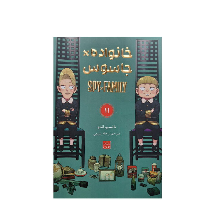 کتاب خانواده جاسوس جلد 11