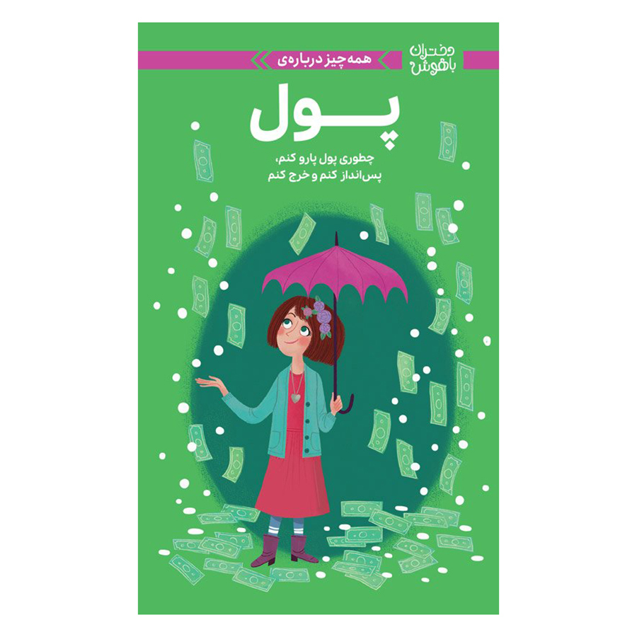  دختران باهوش : پول 