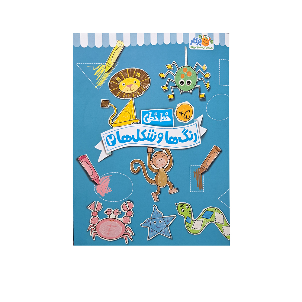  کتاب خط خطی رنگ ها و شکل ها 2 