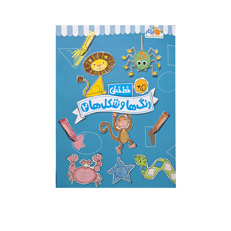 کتاب خط خطی رنگ ها و شکل ها 2