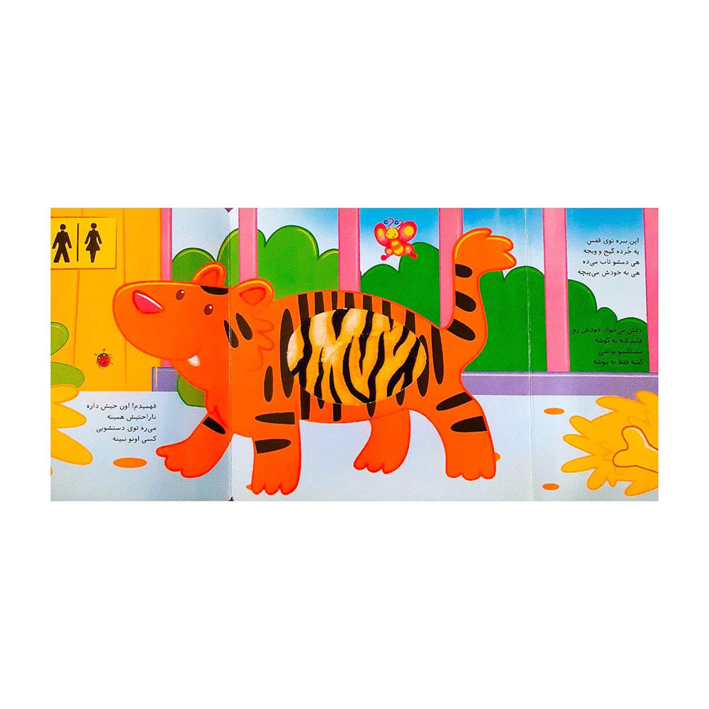 کتاب لمسی کتابمو باز می کنم،حیوونامو ناز می کنم (در باغ وحش) 