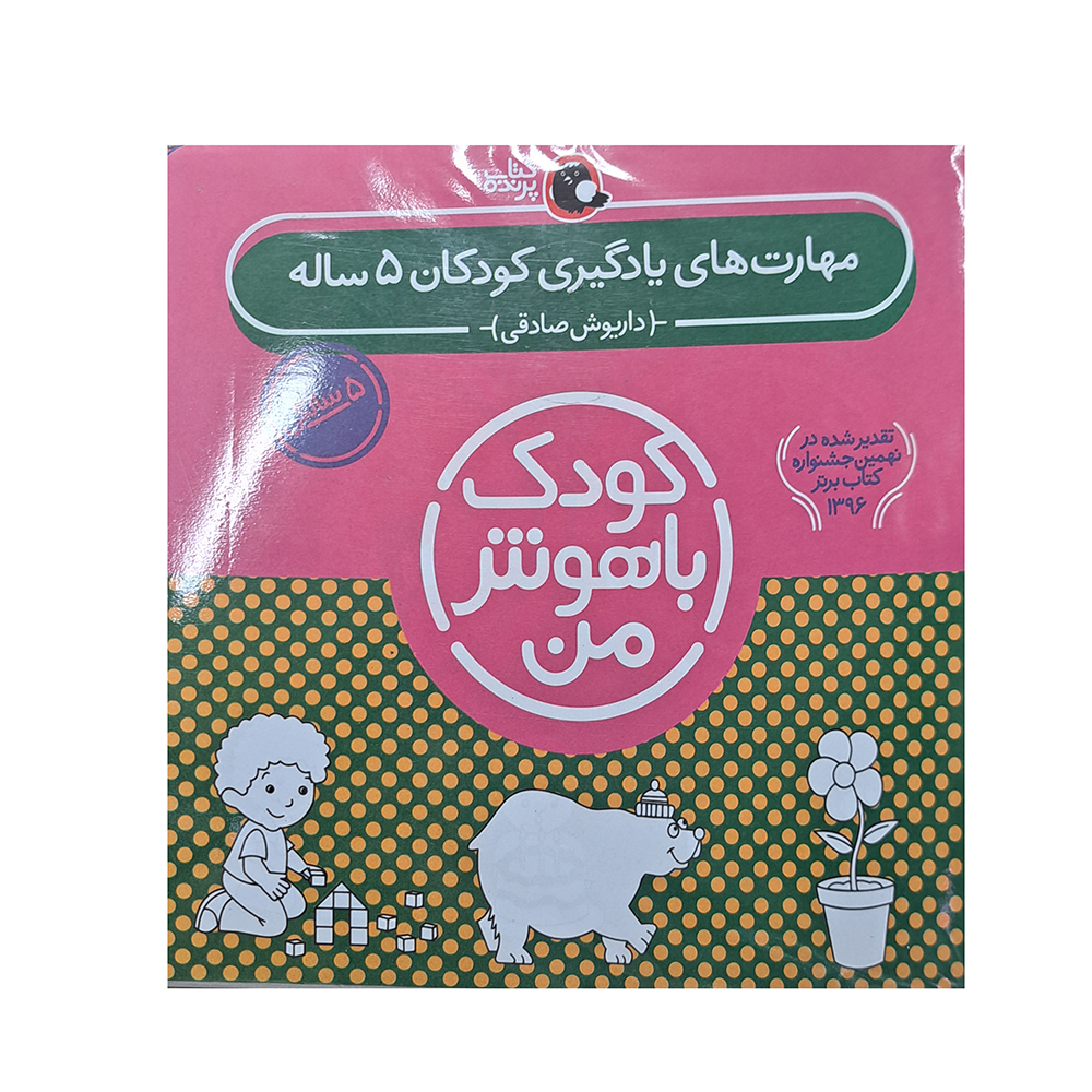 پک کودک باهوش من 5 سالگی