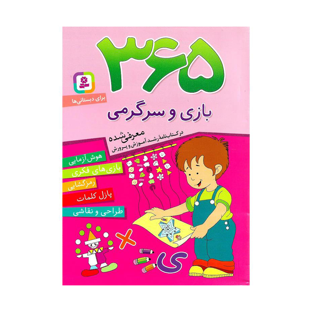  365 بازی و سرگرمی 