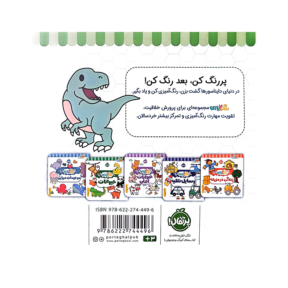  رنگ بازی دایناسورها 