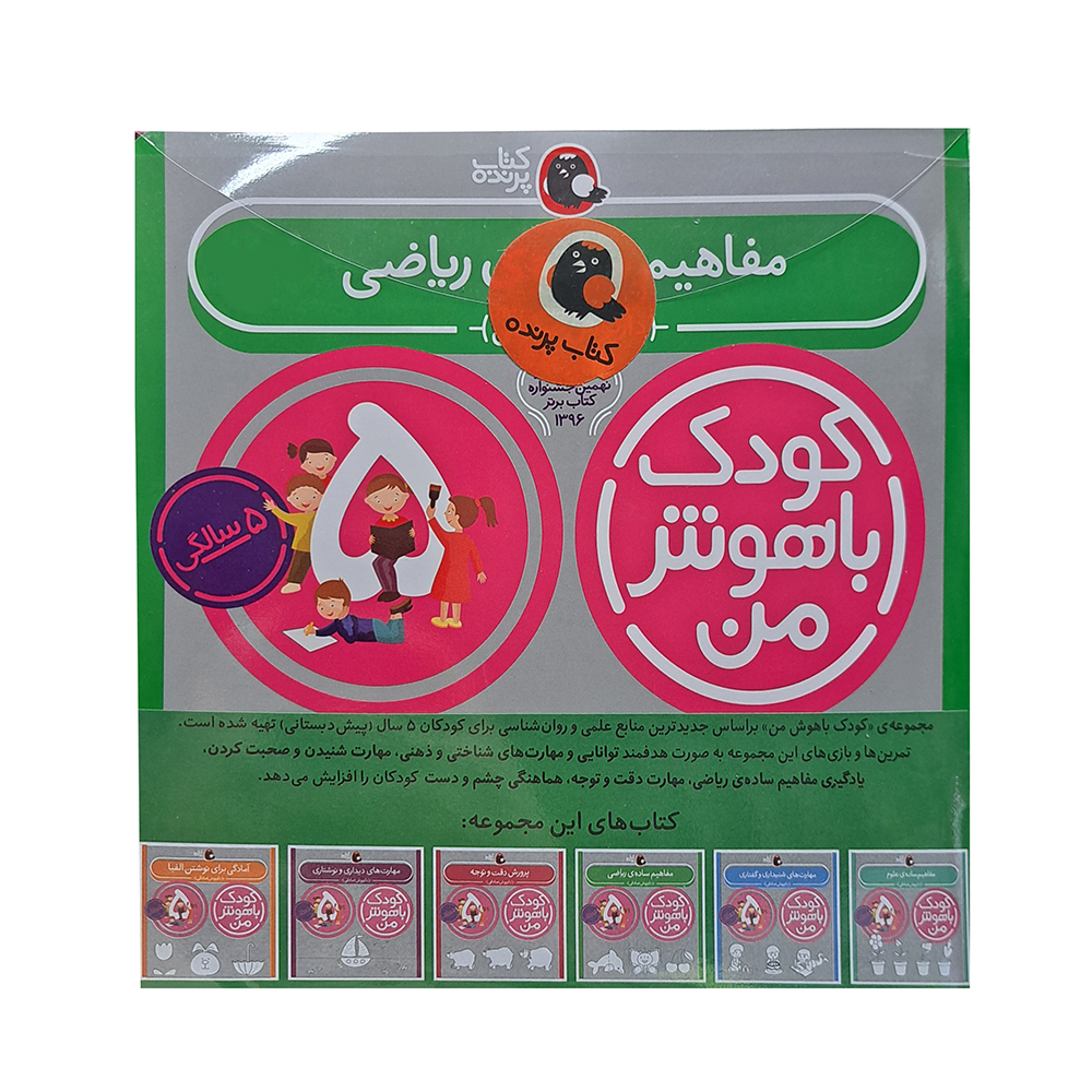 پک کودک باهوش من 5 سالگی