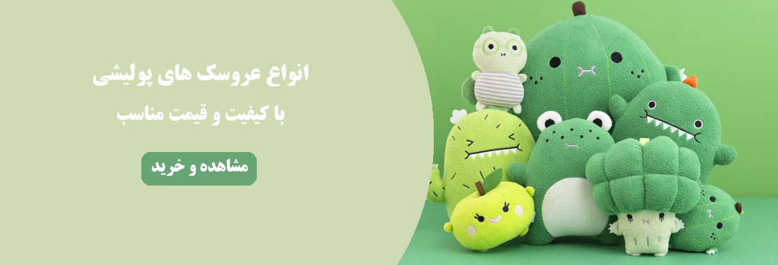 فروش انواع عروسک کادویی و وارداتی