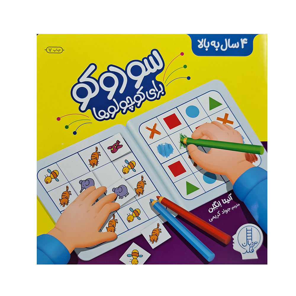  کتاب سودوکو برای کوچولو ها 