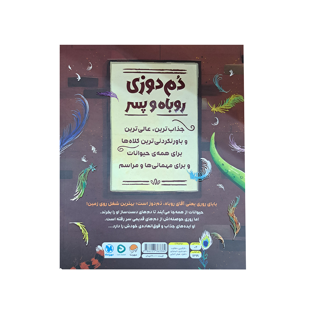  دم دوزی روباه و پسر 