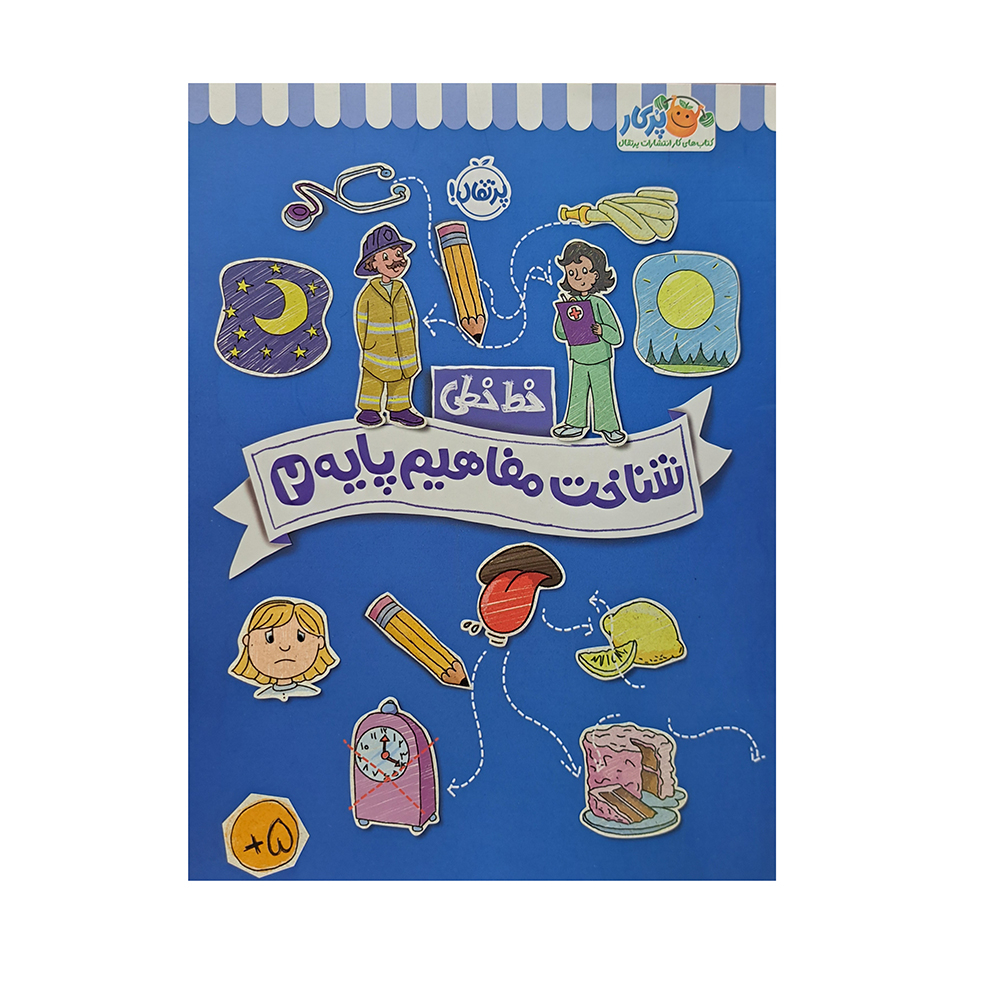  کتاب خط خطی شناخت مفاهیم پایه 2 