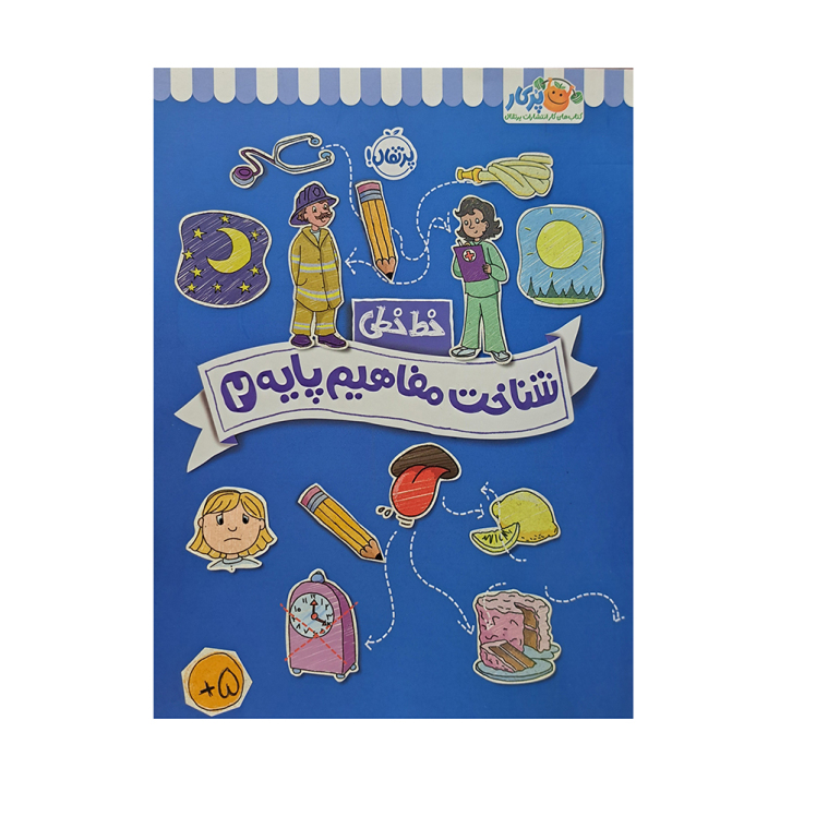 کتاب خط خطی شناخت مفاهیم پایه 2