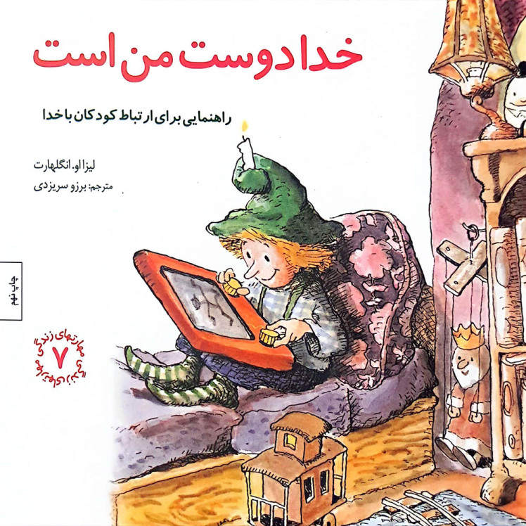 کتاب خدا دوست من است-راهنمایی برای ارتباط کودکان با خدا(مجموعه مهارت های زندگی-جلد 7)