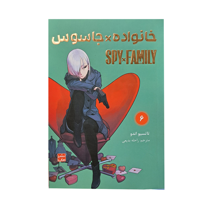 کتاب خانواده جاسوس جلد 6