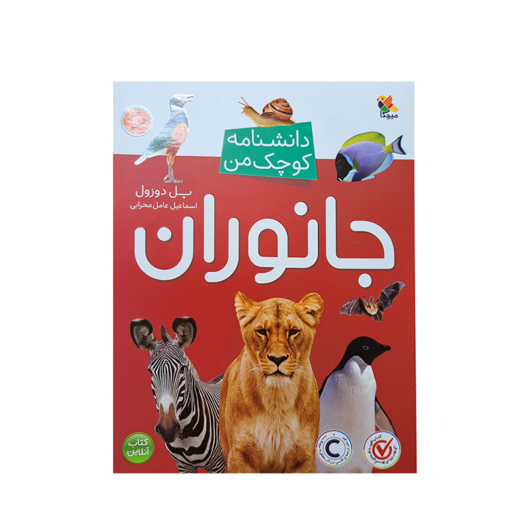 دانشنامه کوچک من جانوران