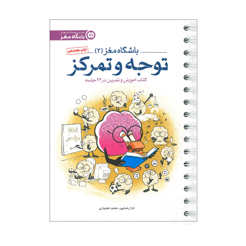  باشگاه مغز (2) | توجه و تمرکز 