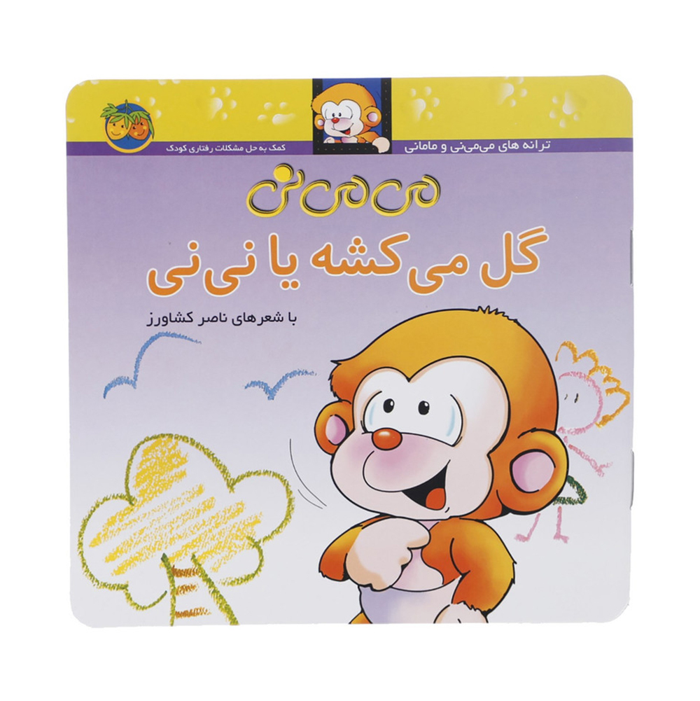  می می نی 2 گل می کشه یا نی نی 