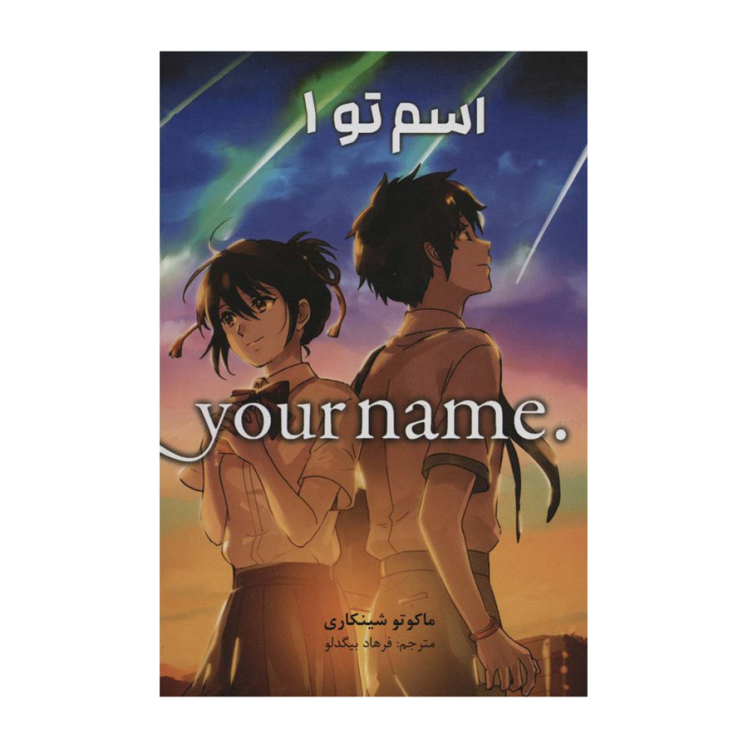 کتاب مانگا فارسی اسم تو جلد 1