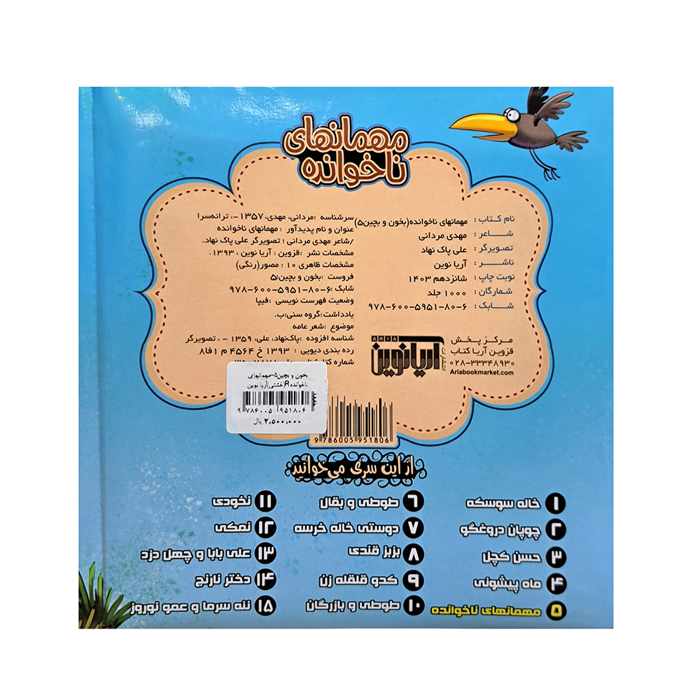  کتاب پازلی مهمانهای ناخوانده 