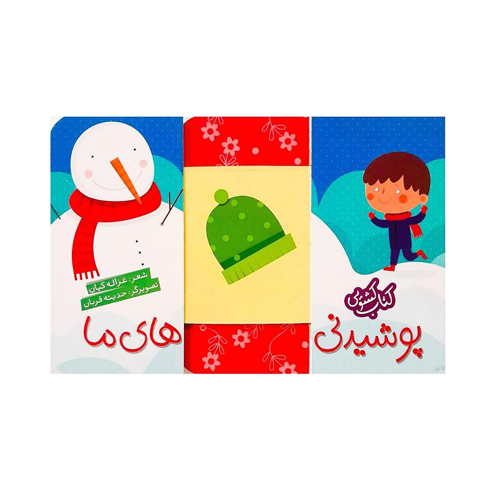  کتاب کشویی پوشیدنی های ما 