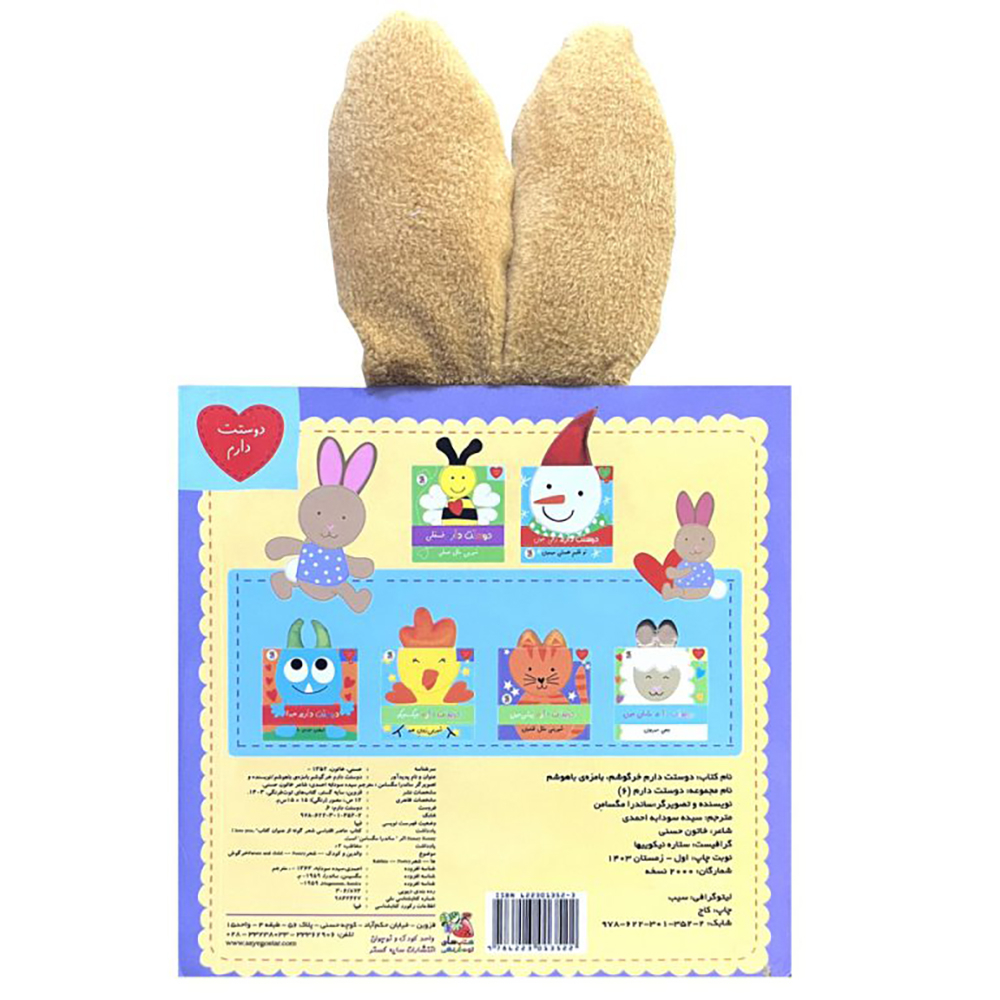  کتاب دوستت دارم 6: دوستت دارم خرگوشم بامزه ی باهوشم 