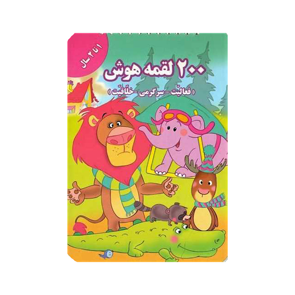  کتاب 200 لقمه هوش 1 تا 2 سال 