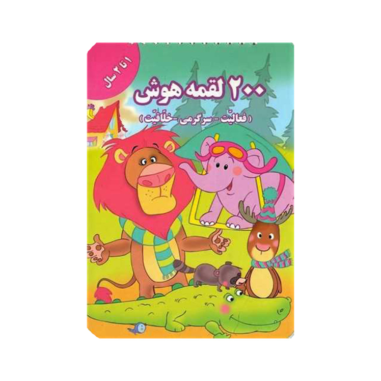 کتاب 200 لقمه هوش 1 تا 2 سال