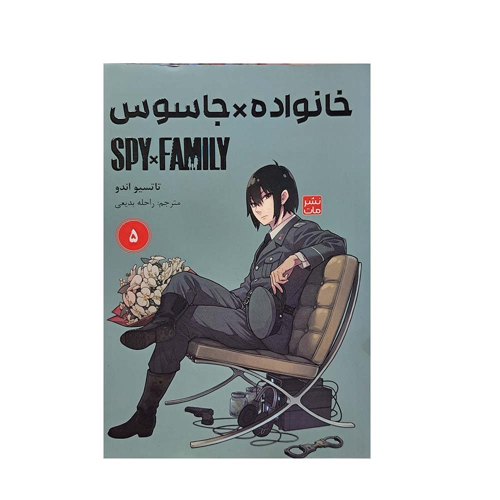  کتاب خانواده جاسوس جلد 5 