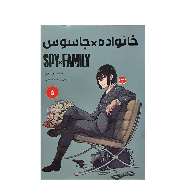 کتاب خانواده جاسوس جلد 5