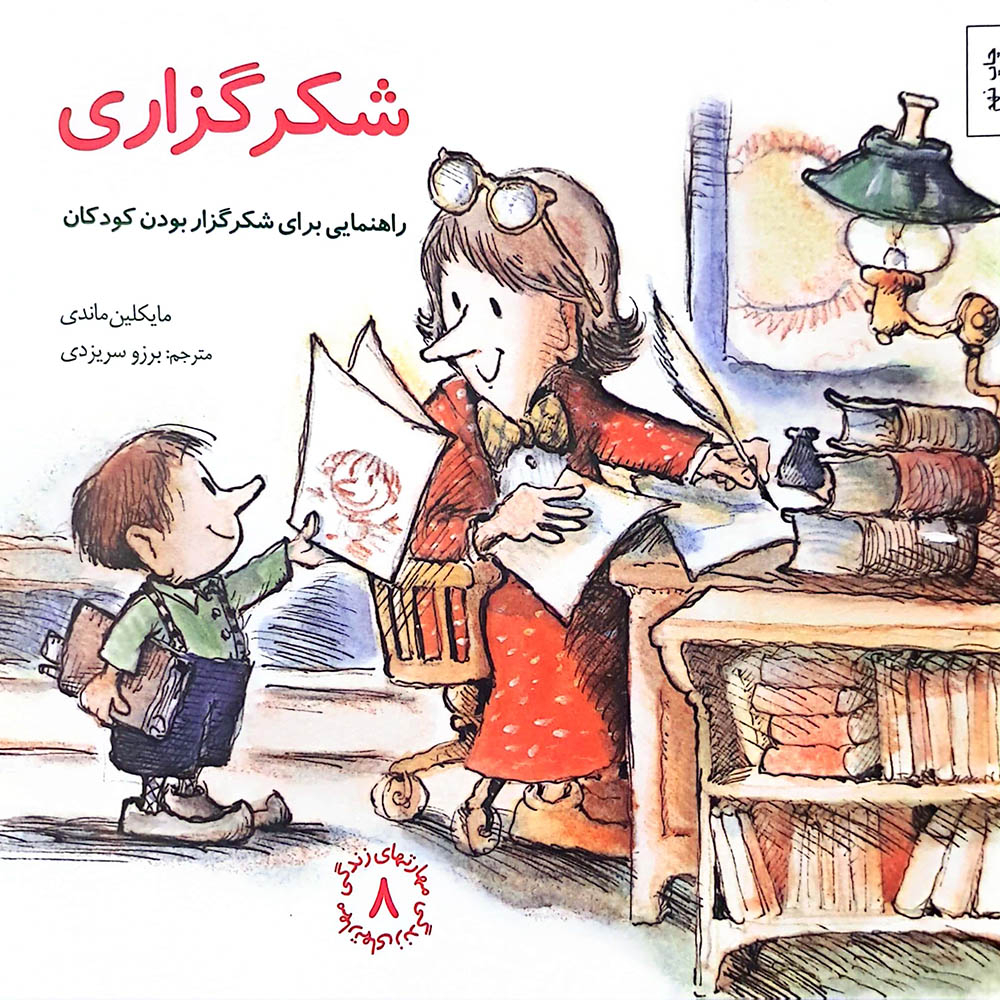  کتاب شکرگزاری-راهنمایی برای شکرگزار بودن کودکان(مجموعه مهارت های زندگی-جلد 8) 