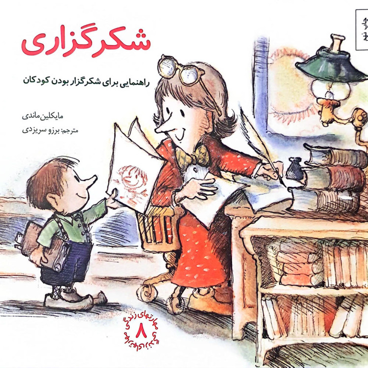 کتاب شکرگزاری-راهنمایی برای شکرگزار بودن کودکان(مجموعه مهارت های زندگی-جلد 8)