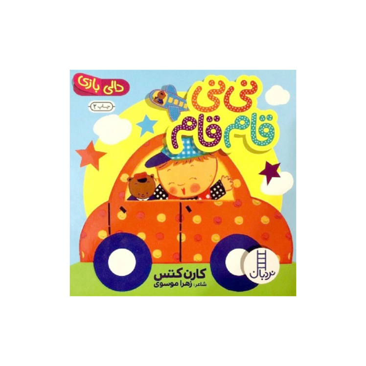 کتاب دالی بازی نی نی قام قام