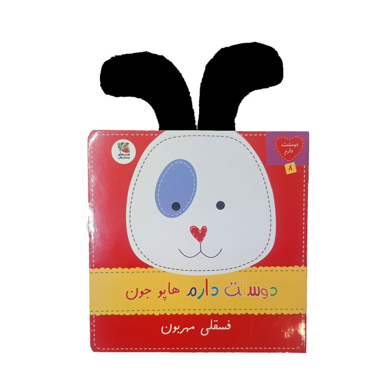 کتاب دوستت دارم 8: دوستت دارم هاپو جون فسقلی مهربون