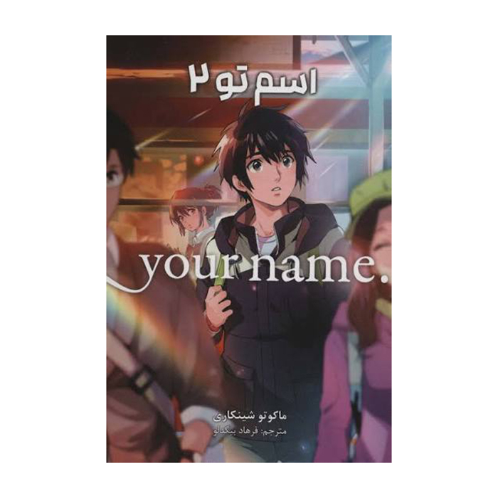 کتاب مانگا فارسی اسم تو جلد 2