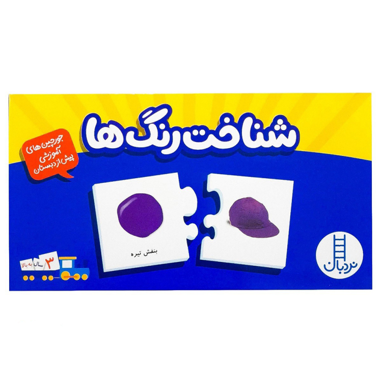 بازی جورچین شناخت رنگ ها (جورچین های آموزشی پیش از دبستان) | نردبان