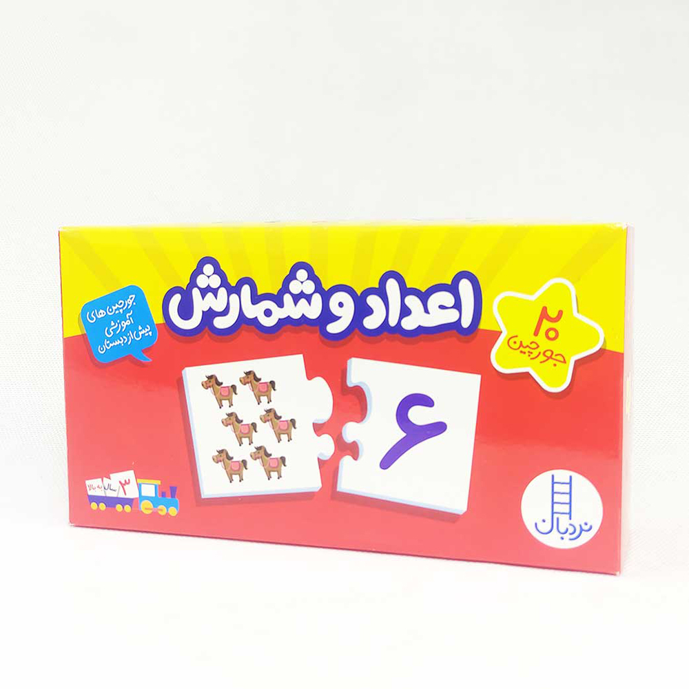  بازی آموزشی نردبان مدل جورچین دورو اعداد و شمارش 