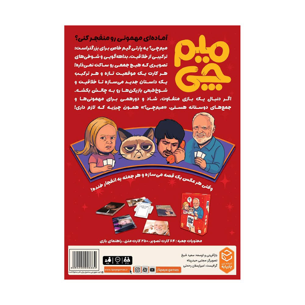  بازی میم چی 