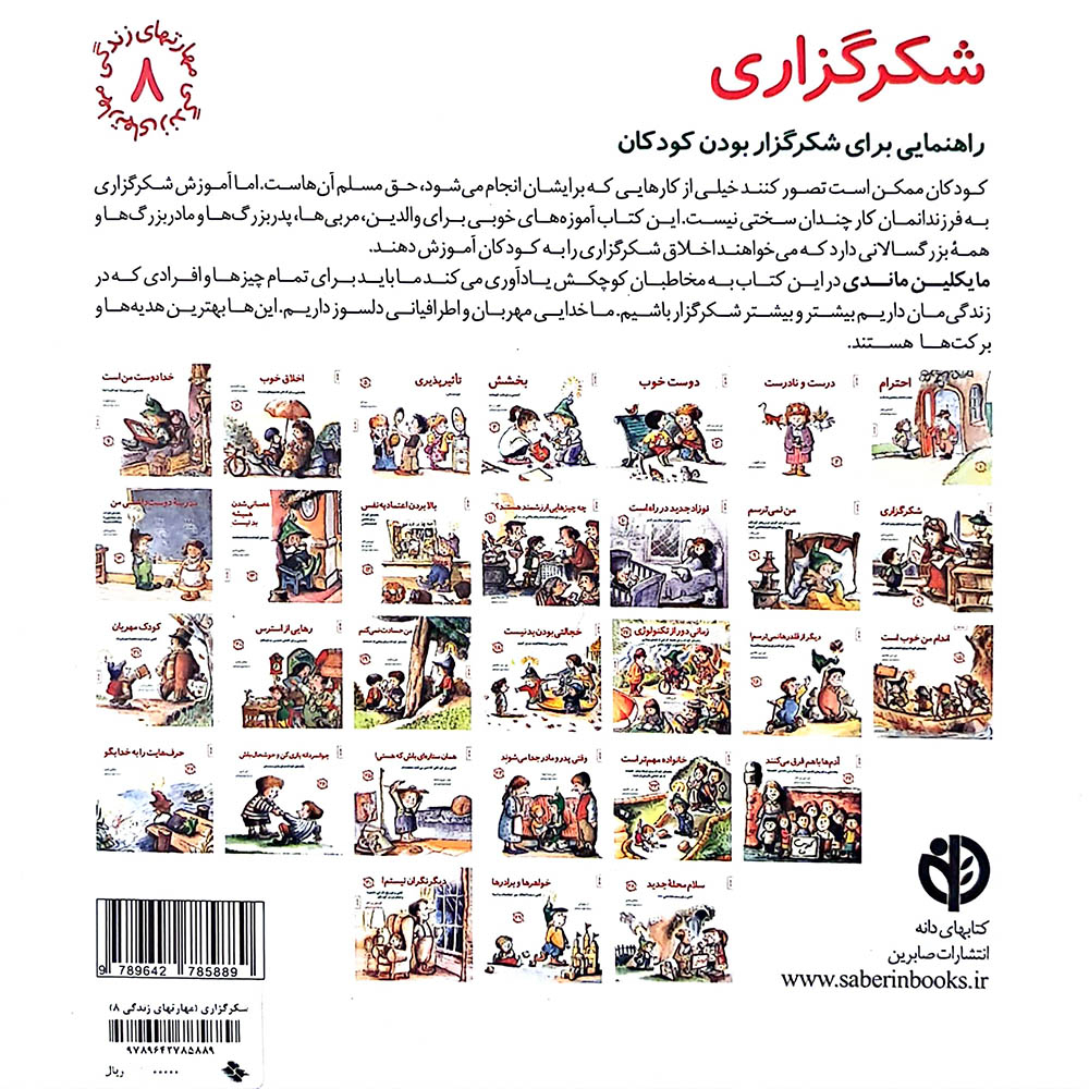  کتاب شکرگزاری-راهنمایی برای شکرگزار بودن کودکان(مجموعه مهارت های زندگی-جلد 8) 