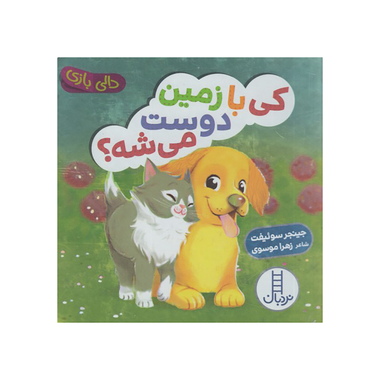 کتاب دالی بازی کی با زمین دوست می شه؟