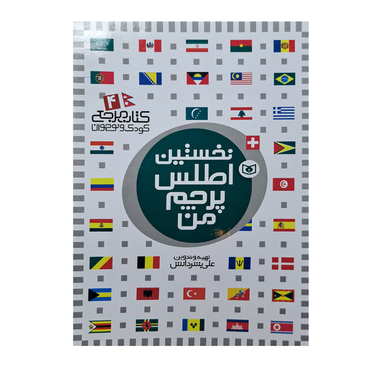 نخستین اطلس پرچم من 