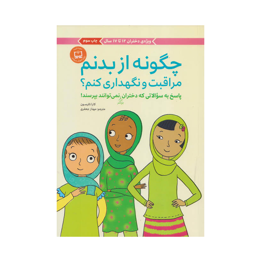  چگونه از بدنم مراقبت و نگهداری کنم؟ – ویژه دختران ۱۲ تا ۱۷ سال 