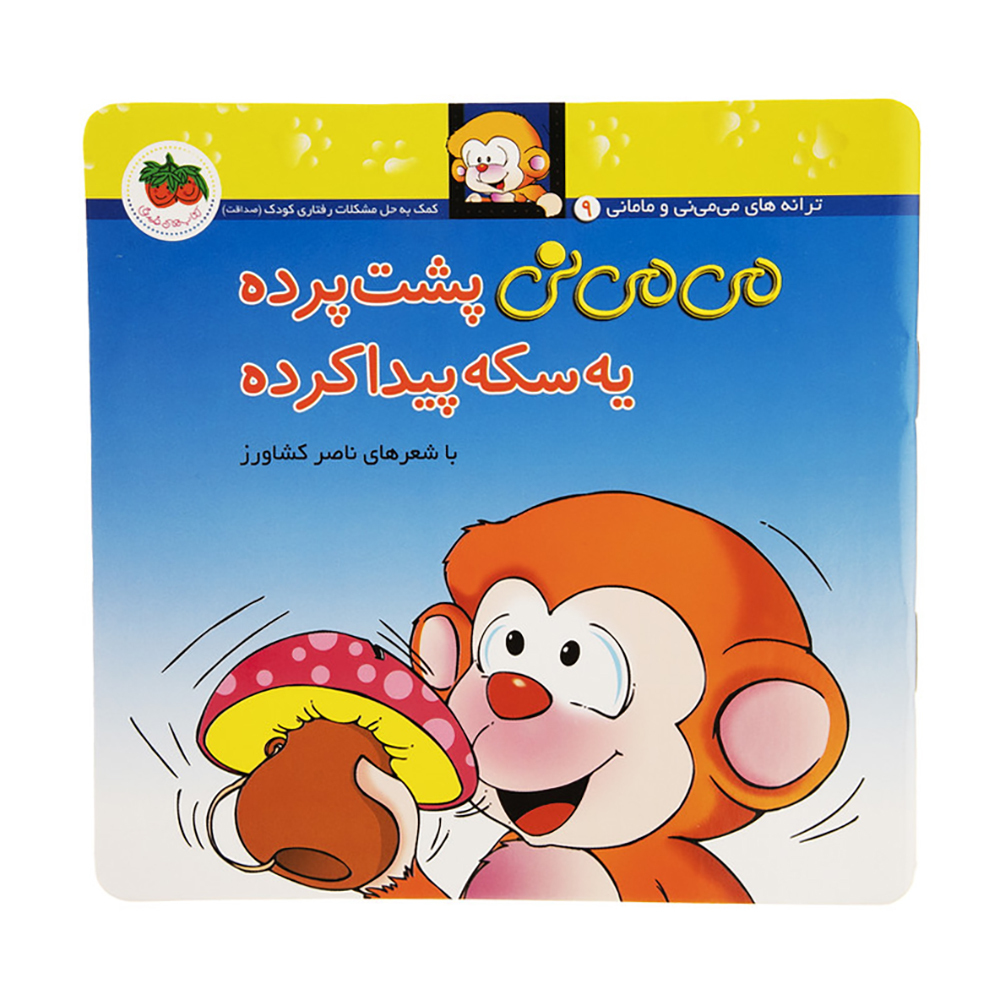  می می نی 9 پشت پرده یه سکه پیدا کرده 