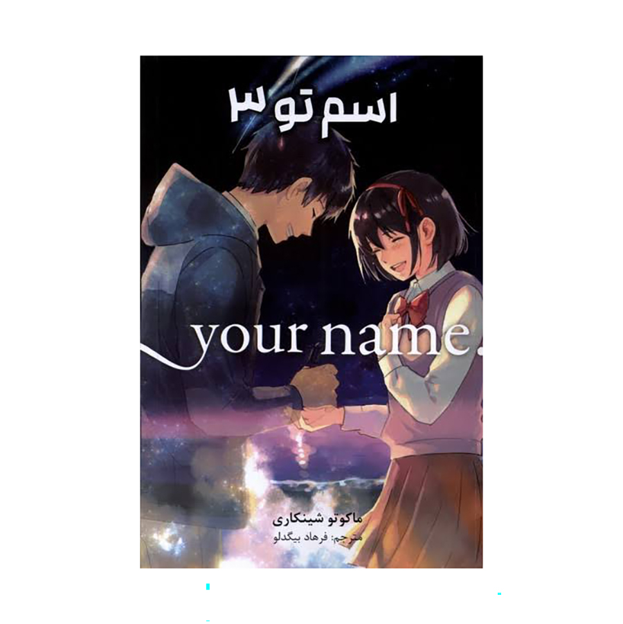  کتاب مانگا فارسی اسم تو جلد 3 