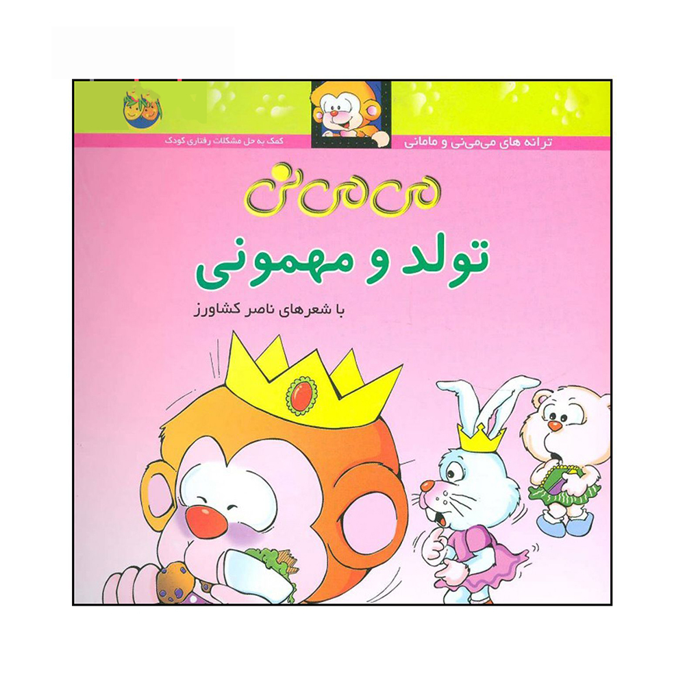  می می نی 5 تولد و مهمونی 