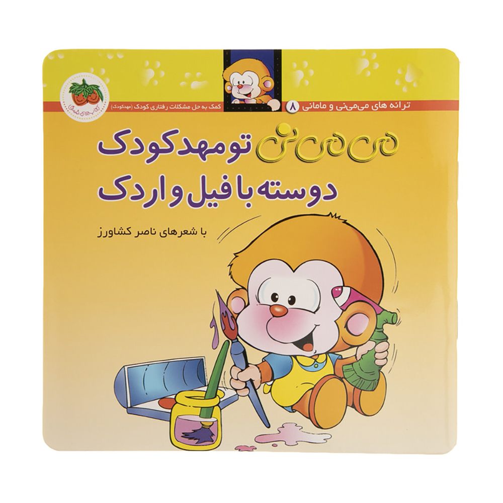  می می نی 8 تو مهد کودک دوسته با فیل و اردک 