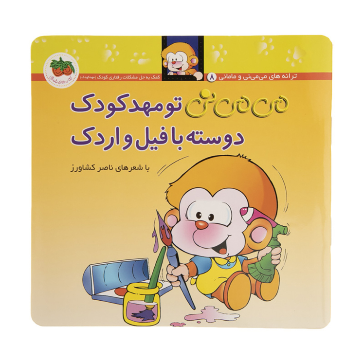 می می نی 8 تو مهد کودک دوسته با فیل و اردک