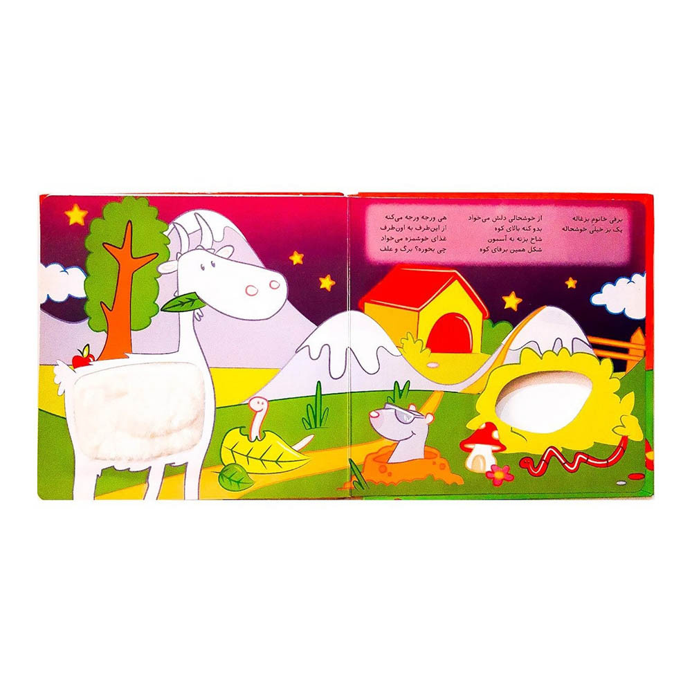 کتاب لمسی کتابمو باز می کنم،حیوونامو ناز می کنم (در مزرعه) 