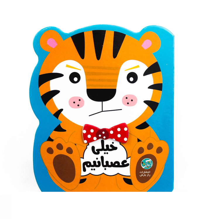 کتاب مجموعه ی احساسات من (خیلی عصبانیم)