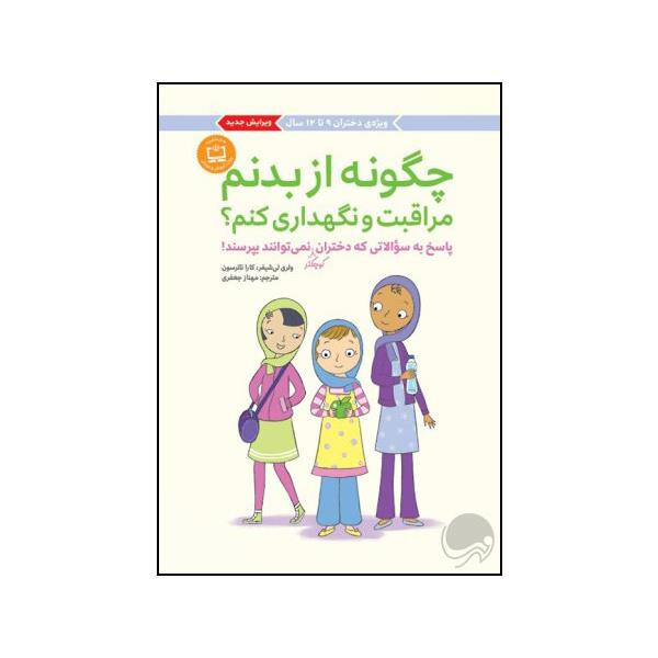 چگونه از بدنم مراقبت و نگهداری کنم؟ – ویژه دختران 9 تا 12 سال