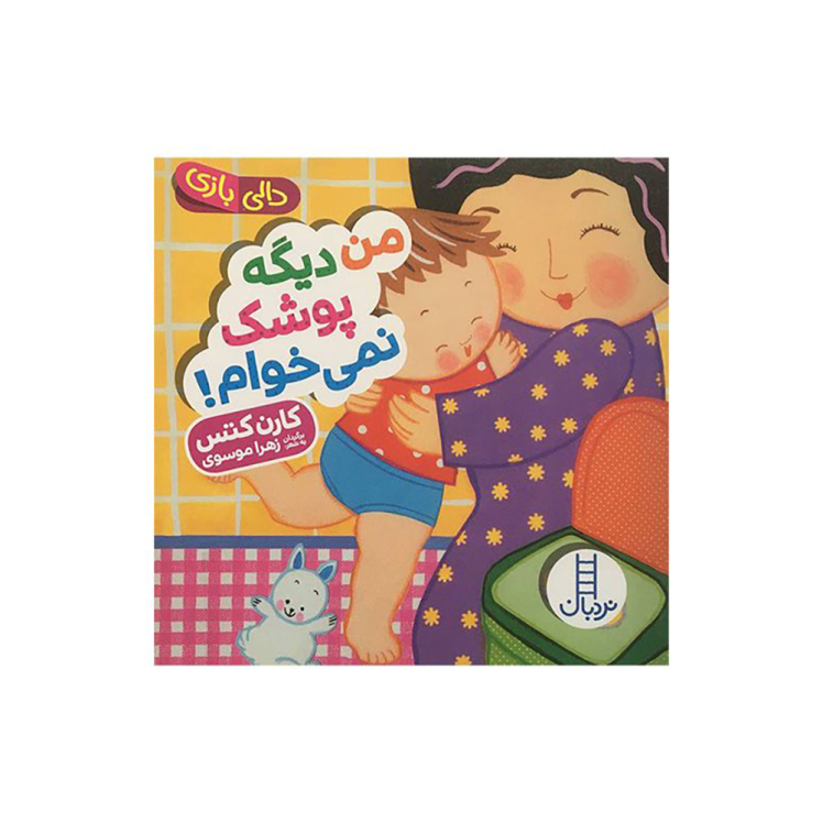 کتاب دالی بازی من ديگه پوشک نمی خوام