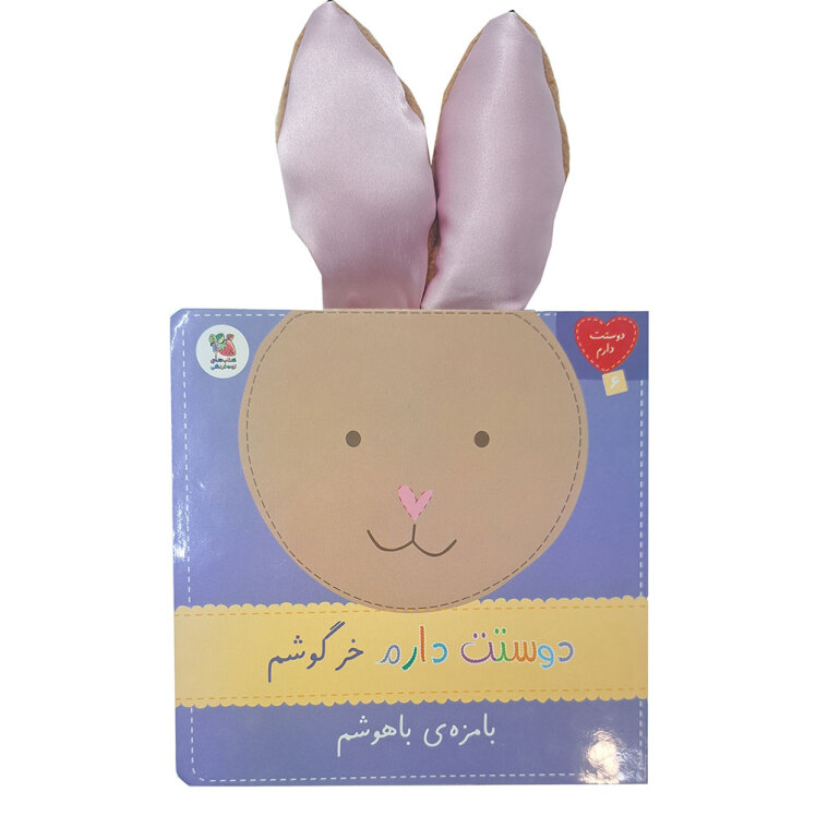 کتاب دوستت دارم 6: دوستت دارم خرگوشم بامزه ی باهوشم