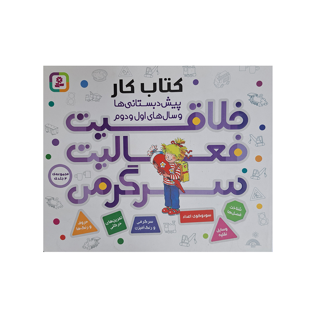  کتاب کار خلاقیت فعالیت سرگرمی 